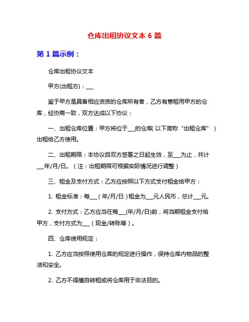 仓库出租协议文本6篇