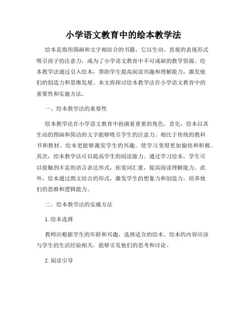 小学语文教育中的绘本教学法