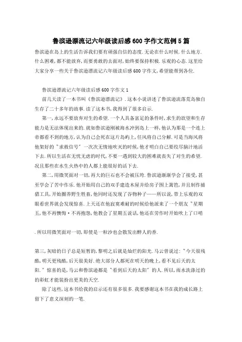 鲁滨逊漂流记六年级读后感600字作文范例5篇