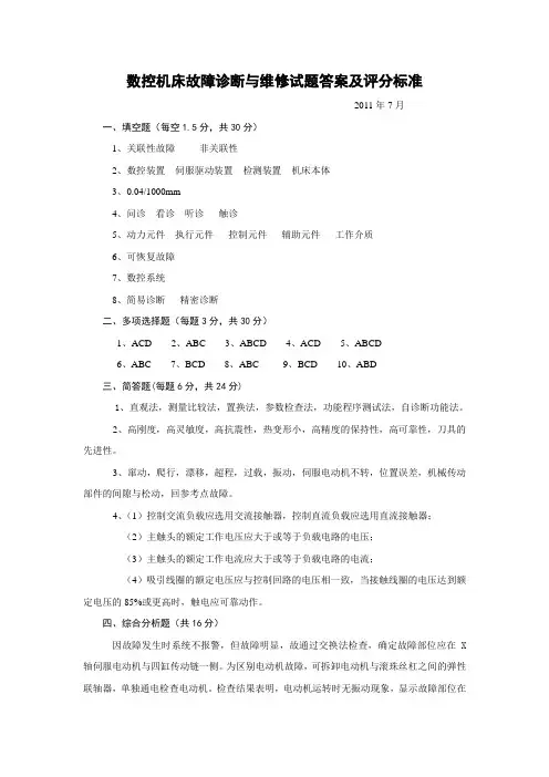 数控机床故障诊断与维修试题答案及评分标准