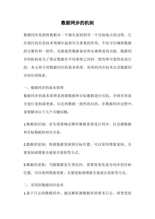 数据同步的机制