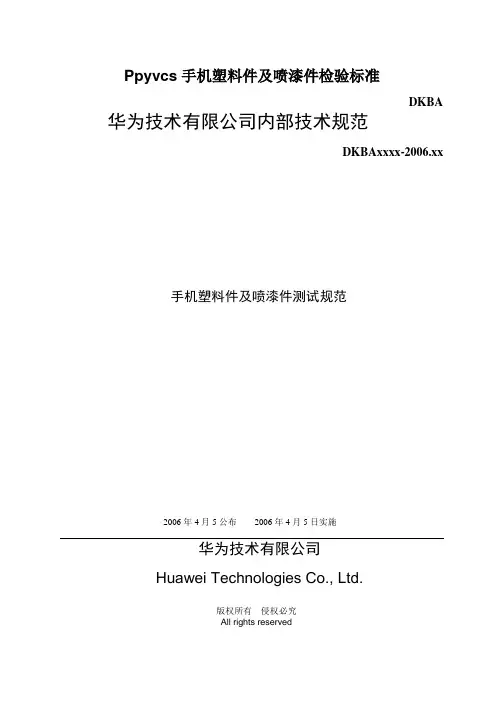 Ppyvcs手机塑料件及喷漆件检验标准