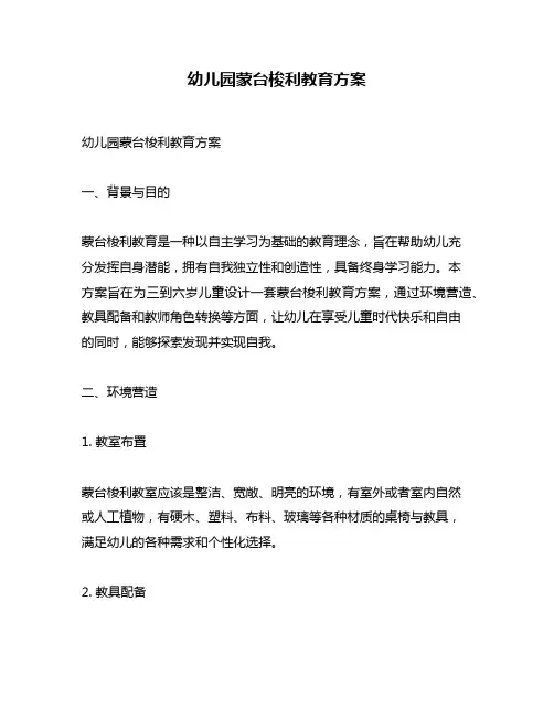幼儿园蒙台梭利教育方案