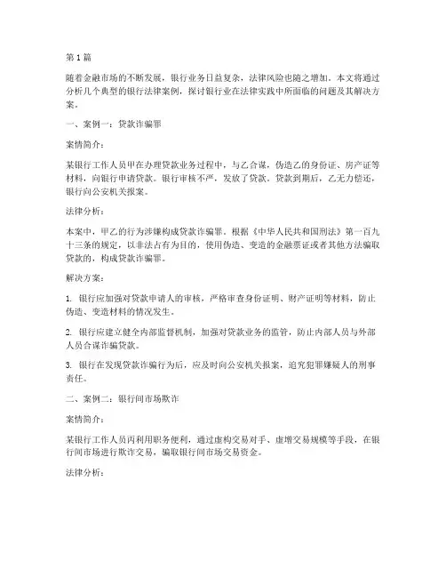 银行典型案例法律(3篇)