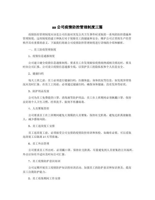 xx公司疫情防控管理制度三篇