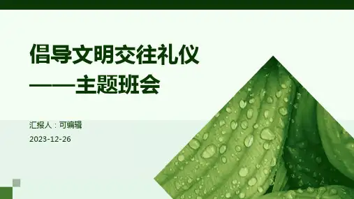 倡导文明交往礼仪——主题班会