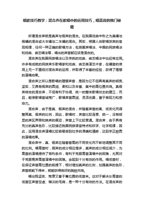 唱歌技巧教学：混合声在歌唱中的运用技巧，唱高音的独门秘籍