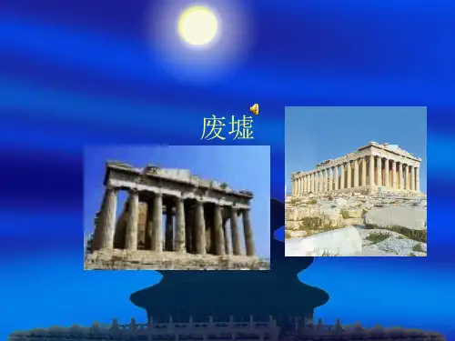 《废墟》ppt课件