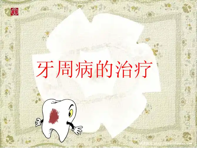 牙周病的基础治疗1