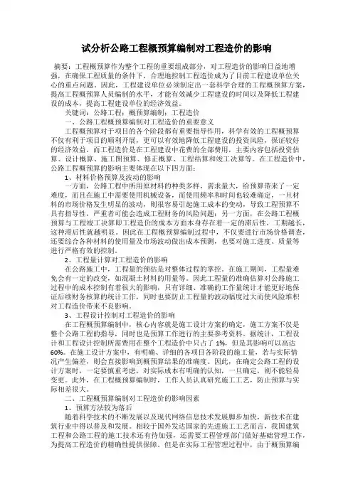 试分析公路工程概预算编制对工程造价的影响