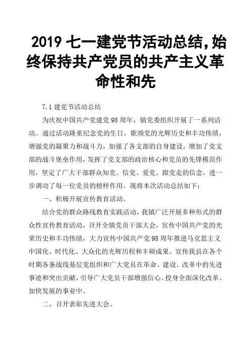 2019七一建党节活动总结,始终保持共产党员的共产主义革命性和先