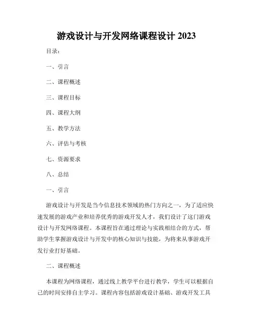 游戏设计与开发网络课程设计2023