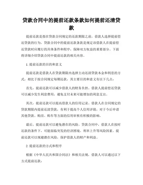 贷款合同中的提前还款条款如何提前还清贷款