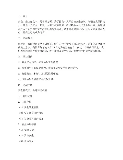安全教育日黑板报主题