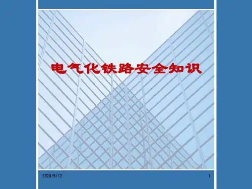 电气化铁路安全知识