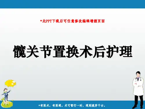 髋关节置换术后护理ppt