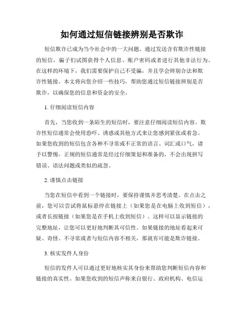 如何通过短信链接辨别是否欺诈