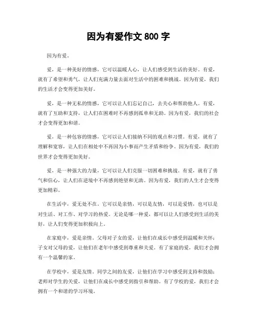 因为有爱作文800字
