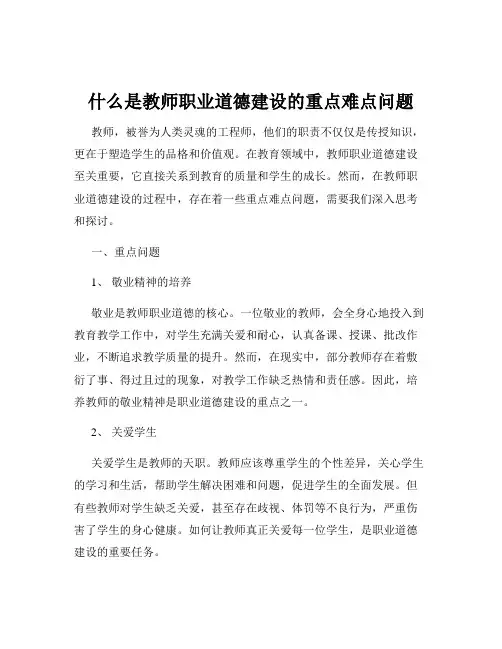 什么是教师职业道德建设的重点难点问题