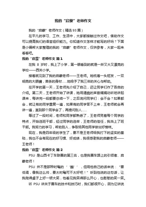 我的“启蒙”老师作文（精选93篇）