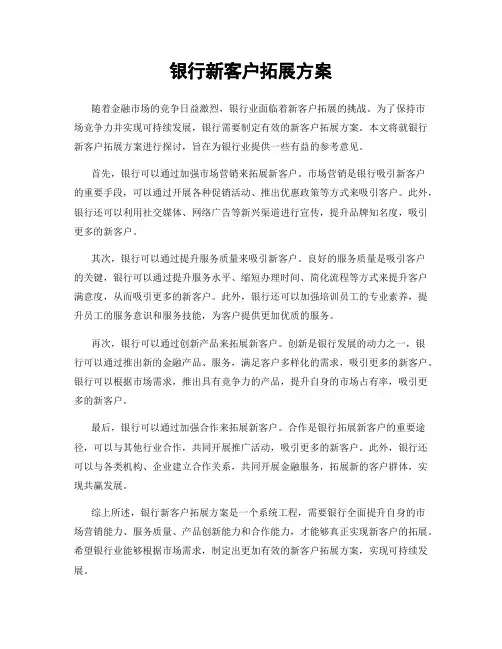 银行新客户拓展方案