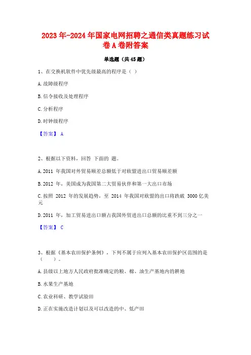 2023年-2024年国家电网招聘之通信类真题练习试卷A卷附答案
