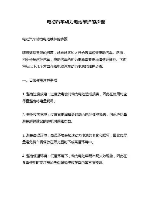 电动汽车动力电池维护的步骤