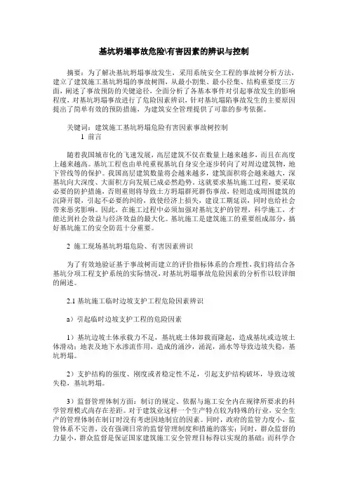 基坑坍塌事故危险-有害因素的辨识与控制
