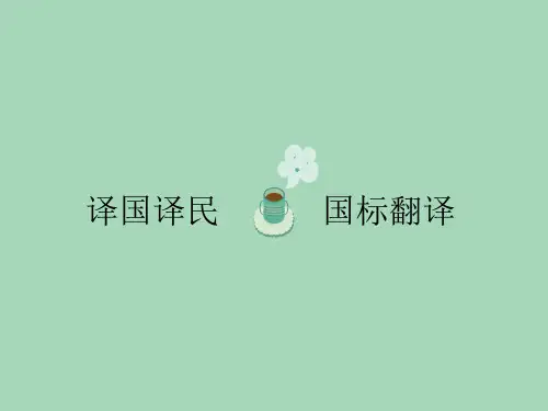 国标英语翻译(28)