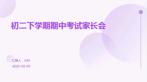 初二下学期期中考试家长会
