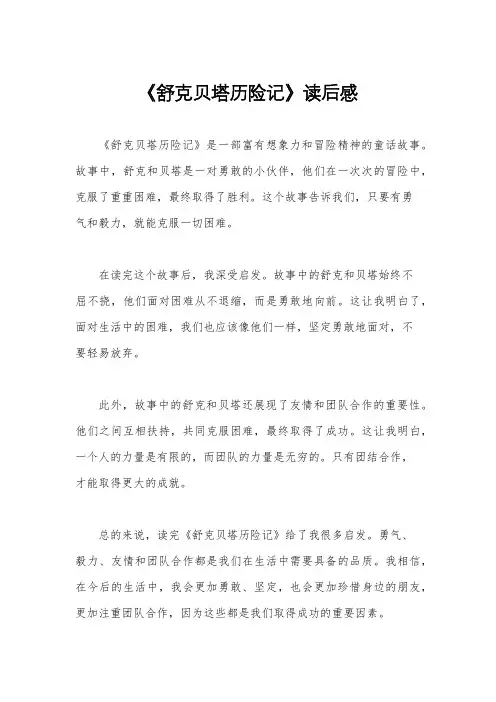 《舒克贝塔历险记》读后感
