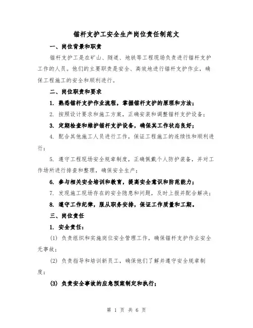锚杆支护工安全生产岗位责任制范文(三篇)