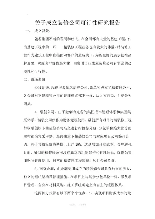 关于成立装修公司可行性研究报告