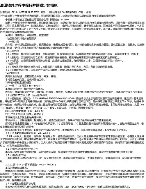 油田钻井过程中保持井眼稳定的措施