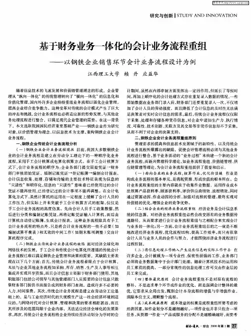 基于财务业务一体化的会计业务流程重组——以钢铁企业销售环节会计业务流程设计为例