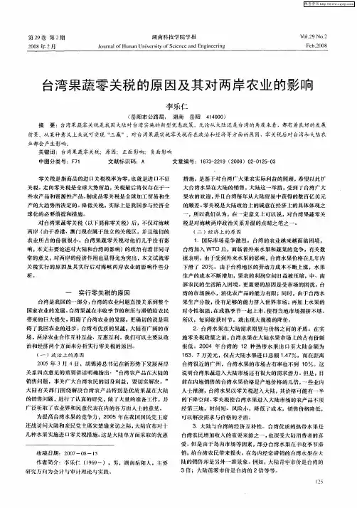 台湾果蔬零关税的原因及其对两岸农业的影响