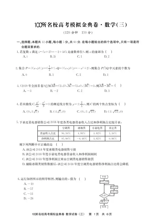 2020届全国100所名校高三理科数学模拟金典试题(三)及参考答案
