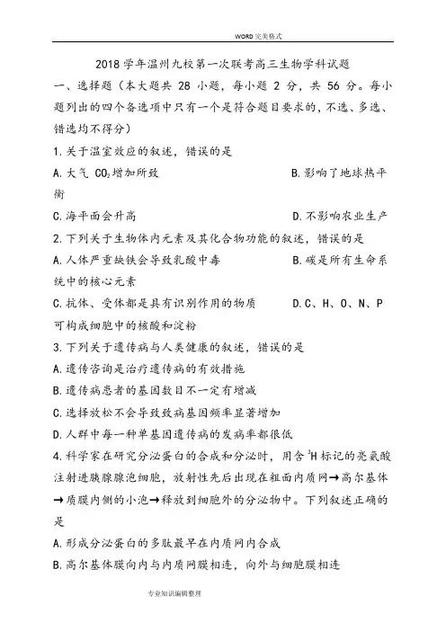 2018年学年温州九校第一次联考高中三年级年级生物学科试题