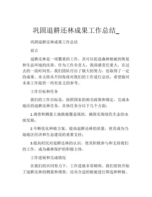 巩固退耕还林成果工作总结_