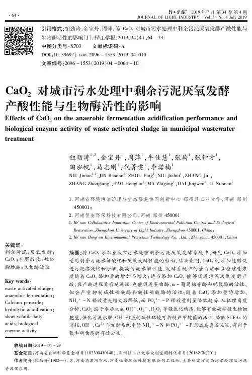 CaO2对城市污水处理中剩余污泥厌氧发酵产酸性能与生物酶活性的影响
