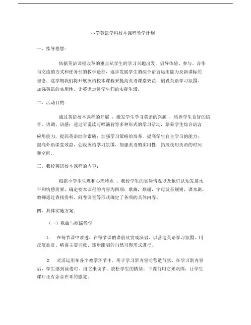 (完整word版)小学英语学科校本课程教学计划.doc