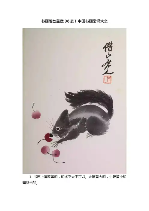 书画落款盖章36忌！中国书画常识大全