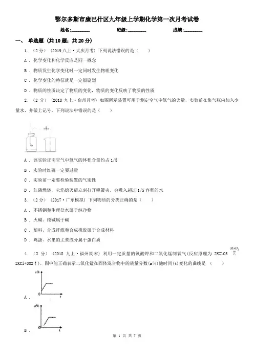 鄂尔多斯市康巴什区九年级上学期化学第一次月考试卷