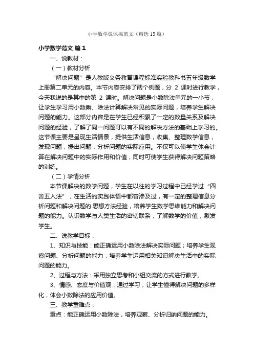 小学数学说课稿范文（精选13篇）