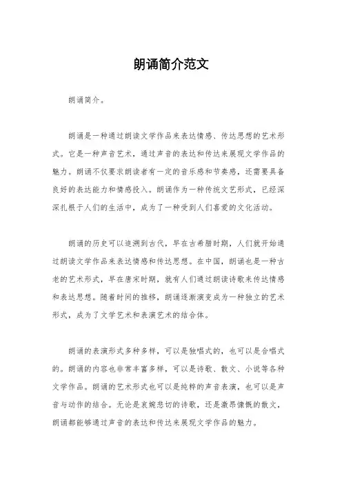 朗诵简介范文