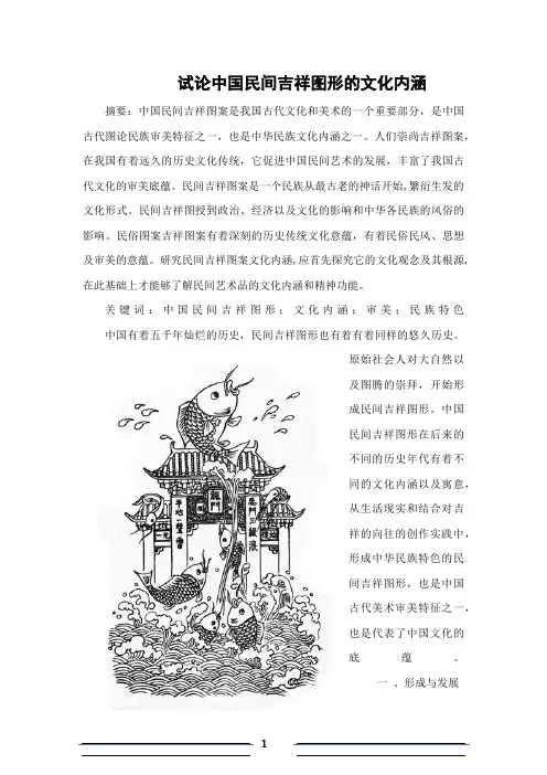 试论中国民间吉祥图形的文化内涵