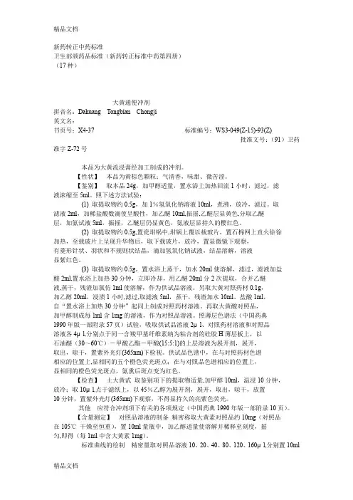 (整理)新药转正中药标准第4册