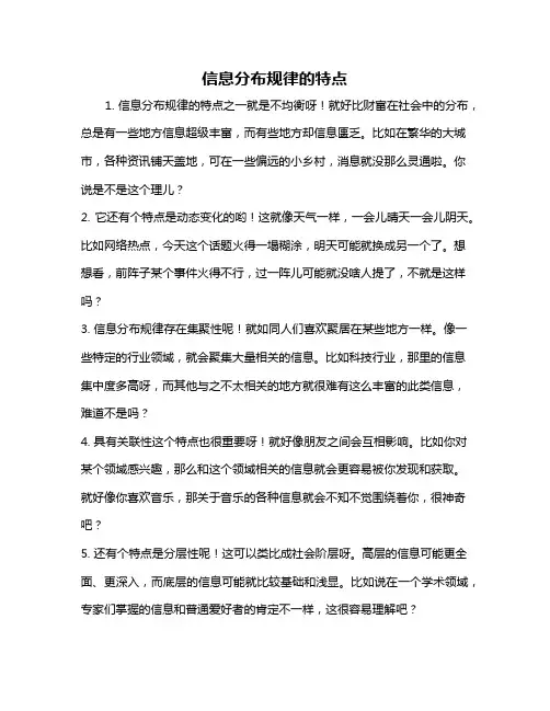 信息分布规律的特点