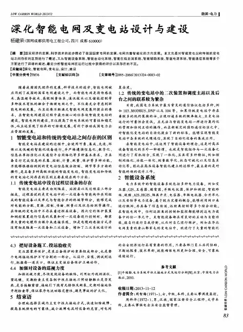 深化智能电网及变电站设计与建设