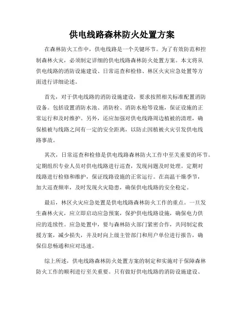 供电线路森林防火处置方案